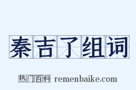 秦吉了组词是什么意思的图片